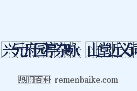 兴元府园亭杂咏·山堂近义词是什么意思的图片
